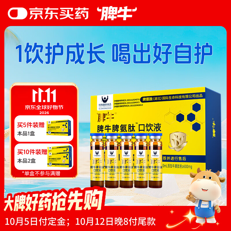 脾牛脾氨肽冻干粉口饮液牛脾肽10ml*20儿童成人口服小分子肽脾胃营养