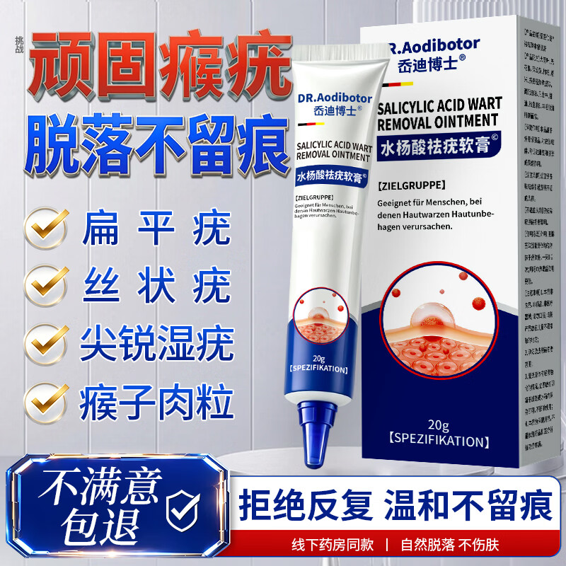 岙迪博士（DR.AODIBOTOR）去疣体脱落膏克疣膏扁平疣专用祛疣神器水杨酸软脖子上小肉粒药