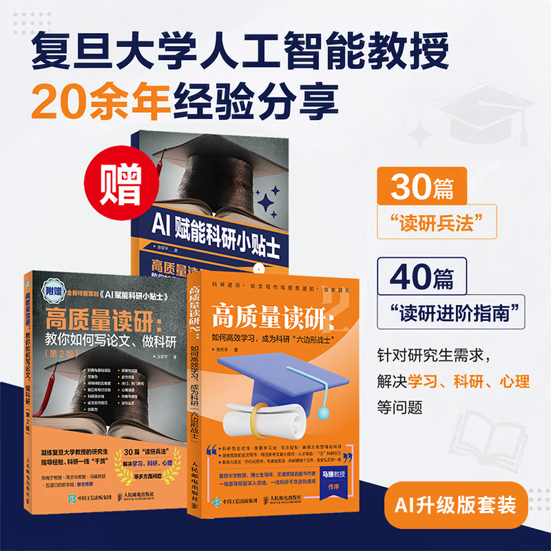 高质量读研1+2（新版）：教你如何写论文、做科研、高效学习，成为科研“六边形战士”（当当套装共2册） 高质量读研1+2（新版）：教你如何写论文、做科研、