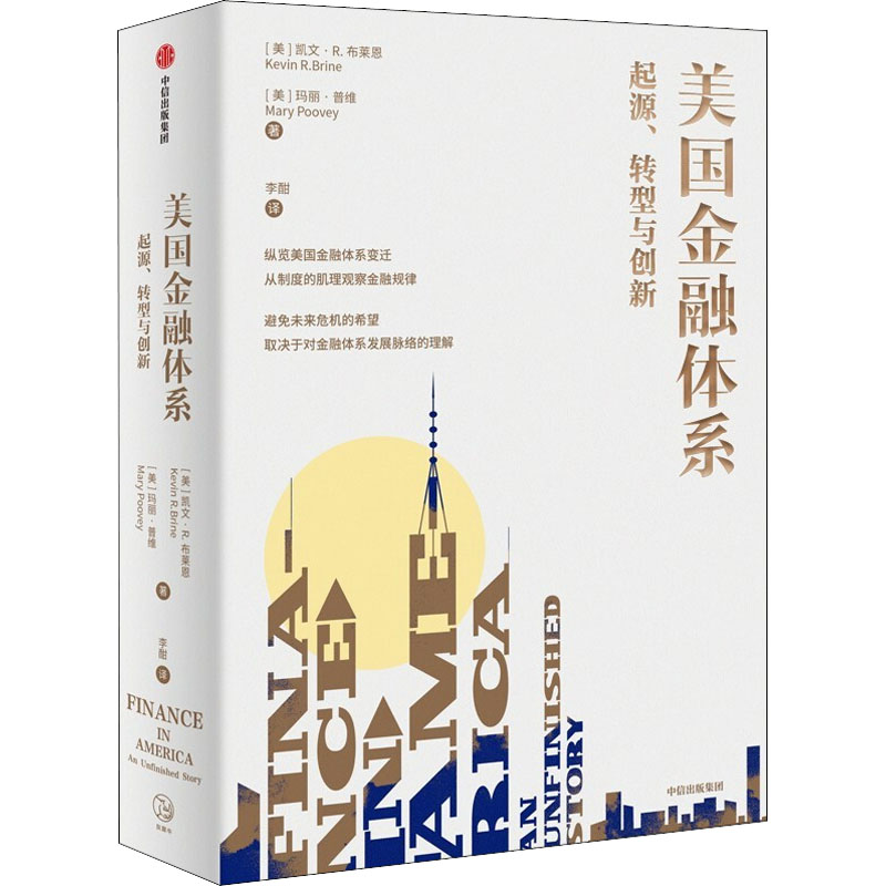 美国金融体系 起源、转型与创新 (美)凯文•R.布莱恩,(美)玛丽·普维 李酣 译 书籍
