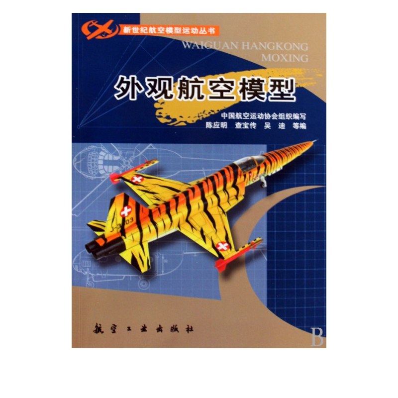 外观航空模型/新世纪航空模型运动丛书