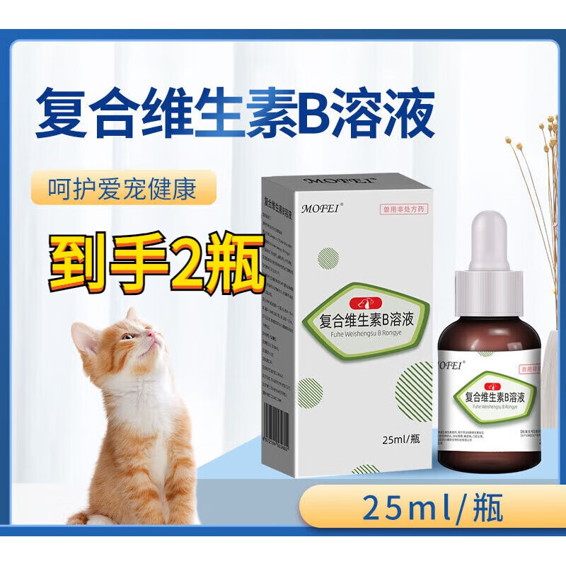 【順豐當(dāng)日發(fā)】mofei復(fù)合維生素B溶液寵物貓咪營養(yǎng)補(bǔ)充劑狗狗專用維生素補(bǔ)充液 mofei復(fù)合維生素B溶液2瓶