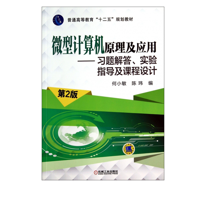 微型计算机原理及应用--习题解答实验指导及课程设计(第2版普通高等教育十二五规划教材