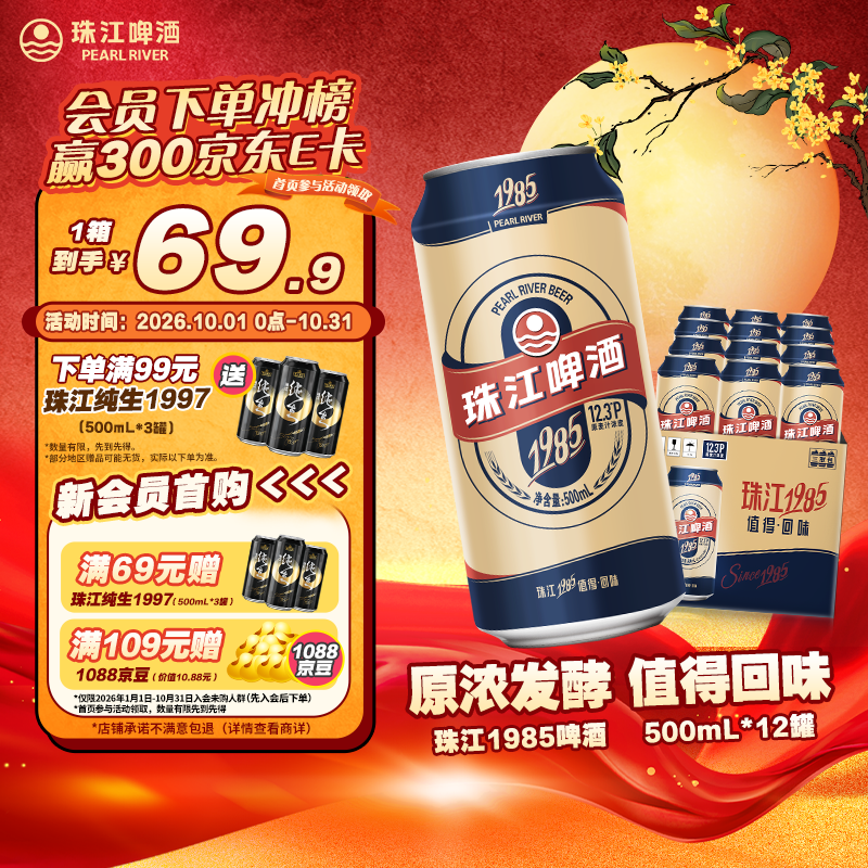 珠江啤酒（PEARL RIVER）12.3度 珠江1985啤酒 500mL*12罐 整箱装 佐餐家庭欢聚 京东自营