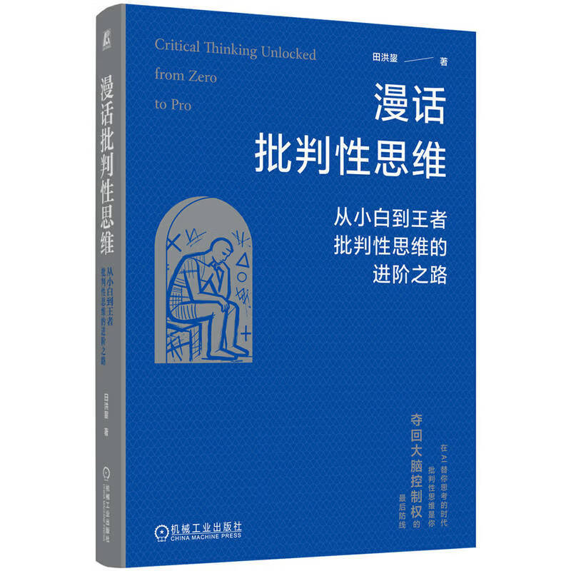 漫话批判性思维 从小白到王者：批判性思维的进阶之路 田洪鋆 漫话批判性思维 从小白到王者：批判性思维的进阶之路