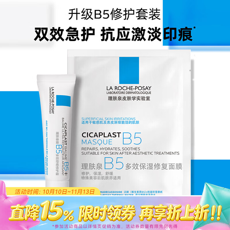 理肤泉新B5多效舒缓修护套装B5面膜25g*1片 B5霜15ml 拍4件 - 86线报