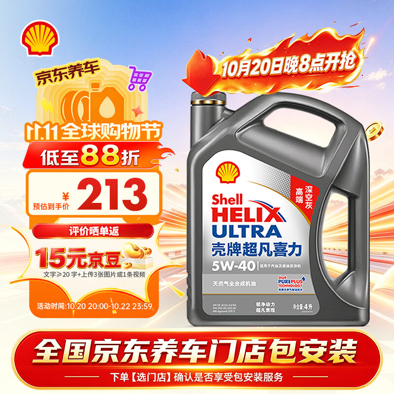 壳牌（Shell）超凡喜力2代灰壳 全合成机油5w-40(5w40)SP级4L 汽车保养京东自营