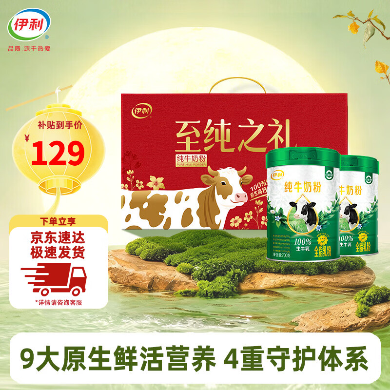伊利纯牛奶粉700g*2罐礼盒装营养高钙100%生牛乳全家奶粉