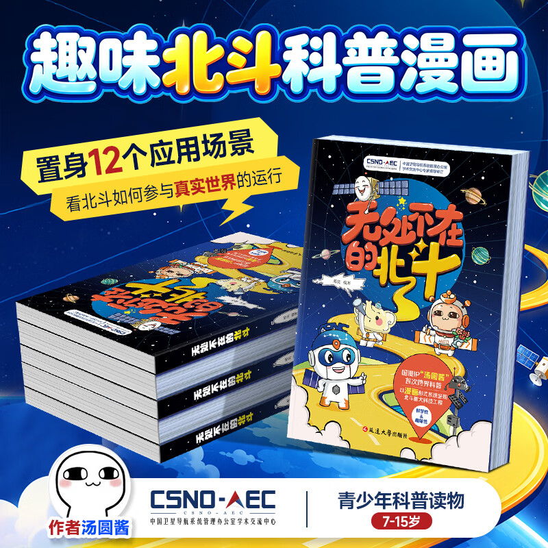 蝶变学园无处不在的北斗 汤圆酱卫星科普漫画百科读物 小学初中课外读物漫画书 中国卫星导航系统应用科普 青少年读物