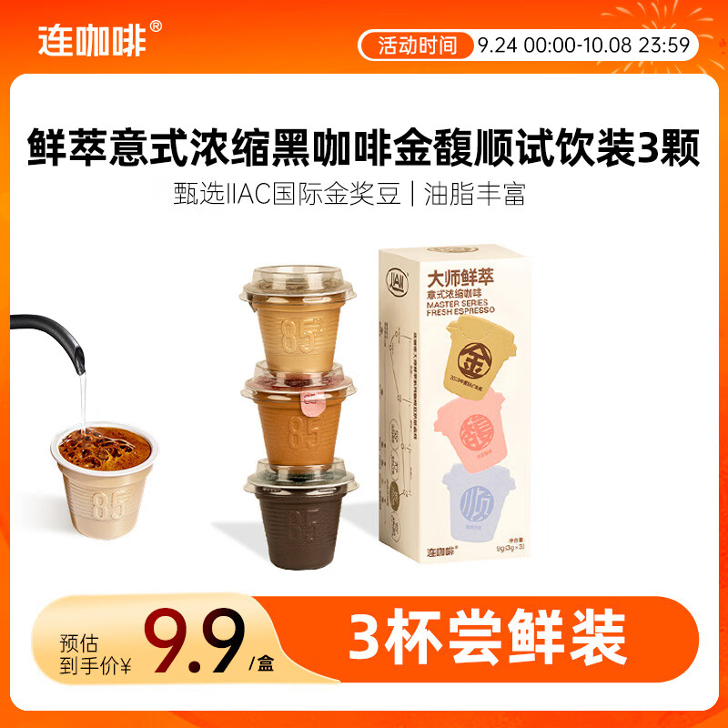 连咖啡鲜萃意式美式浓缩速溶黑咖啡金-馥-顺试饮装3g*3 颗