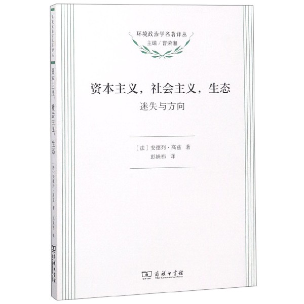 资本主义社会主义生态(迷失与方向)/环境政治学名著译丛