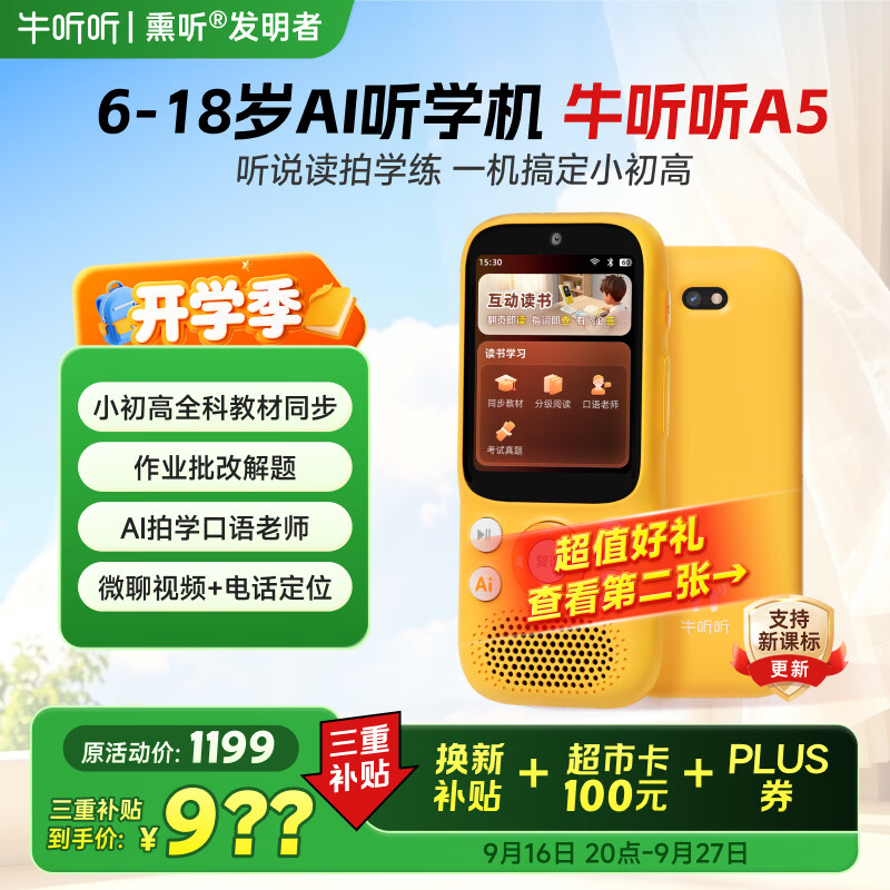 牛听听AI听学机听力拍学机早教学习拍照解题语音唤醒小初高全科教材同步