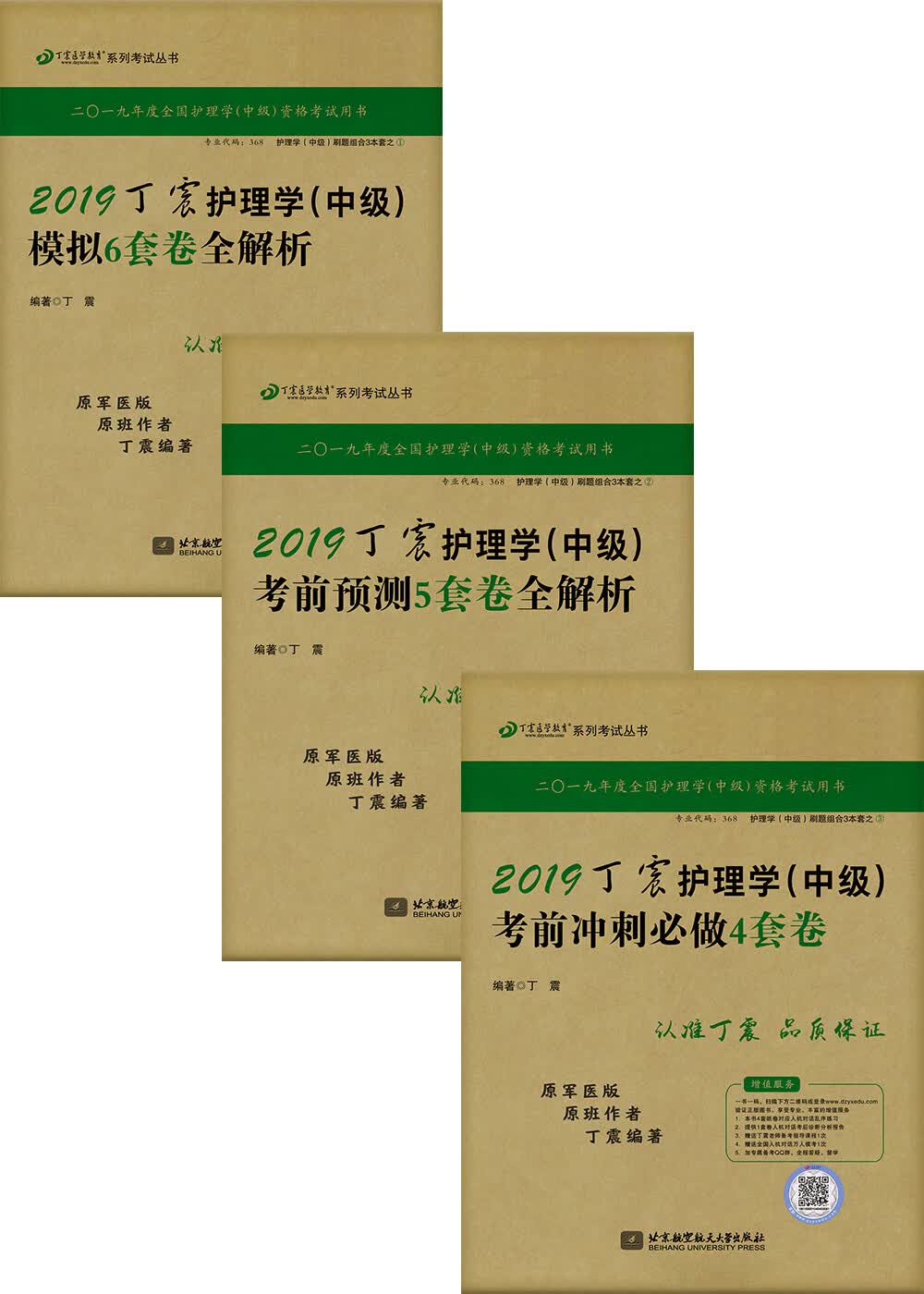 主管护师2019 丁震护理学(中级)刷题（套装共3册）：模拟6套卷全解析+考前预测5套卷全解析+考前冲刺必做4套卷