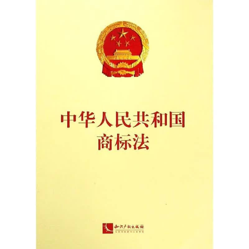 中华人民共和国商标法