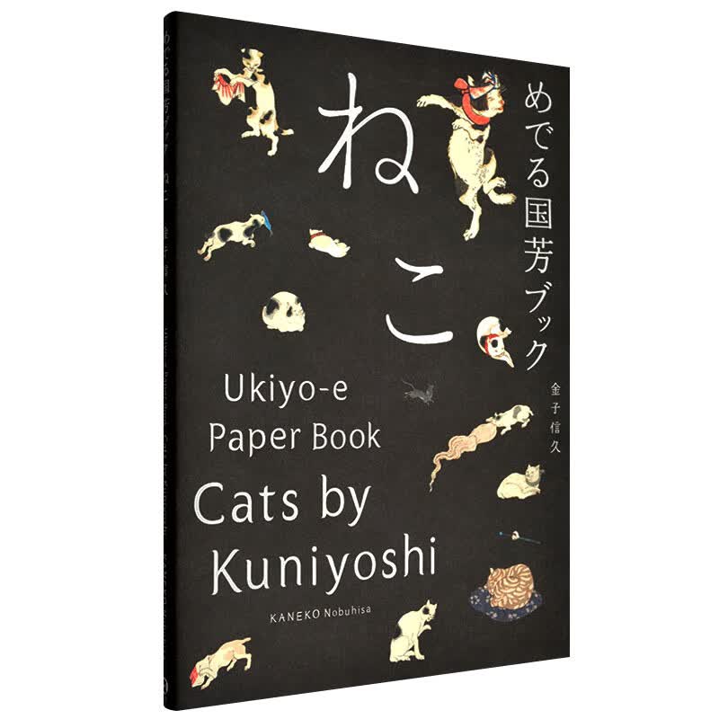 【现货】歌川国芳画中的猫 特殊装帧 めでる国芳 日本艺术 日英双语原版书籍进口