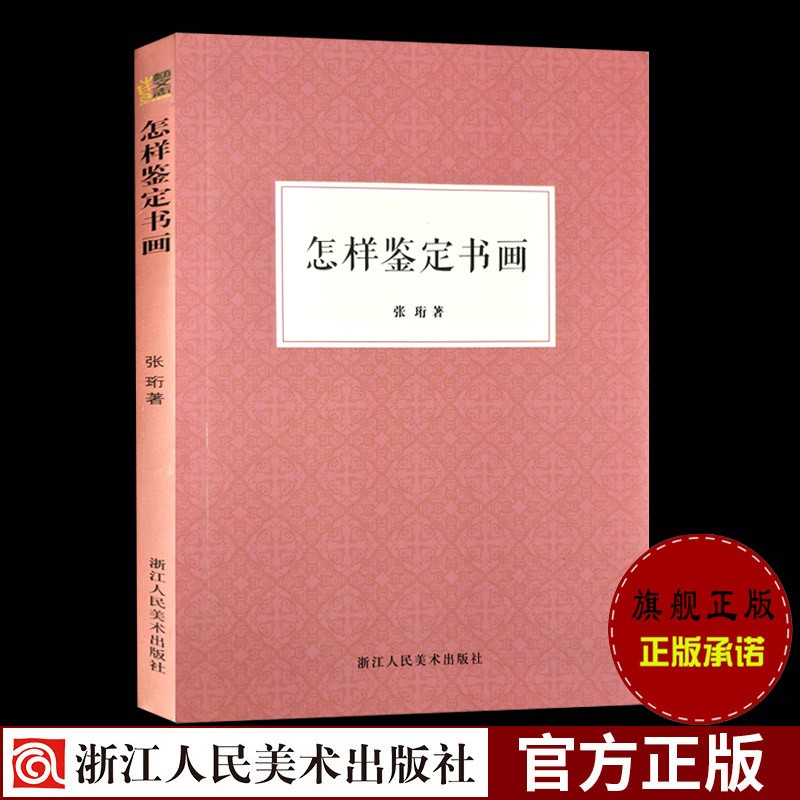 怎样鉴定书画 张珩著 中国山水画国画鉴赏 初学者入门技巧知识概要/古代绘画作品集鉴藏参考资料正版书籍浙江人民美术出版社图书籍