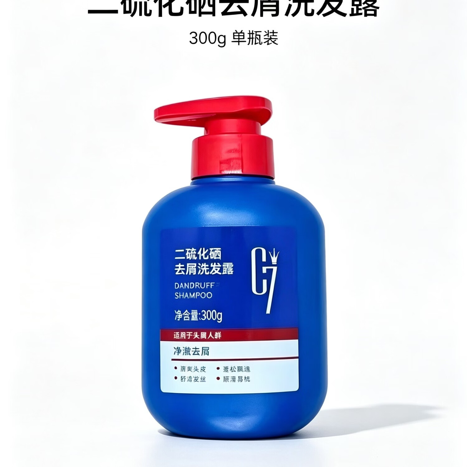 C7二硫化硒去屑洗发露 控油止痒改善头屑 清爽头皮男女家用洗发水 一瓶300g