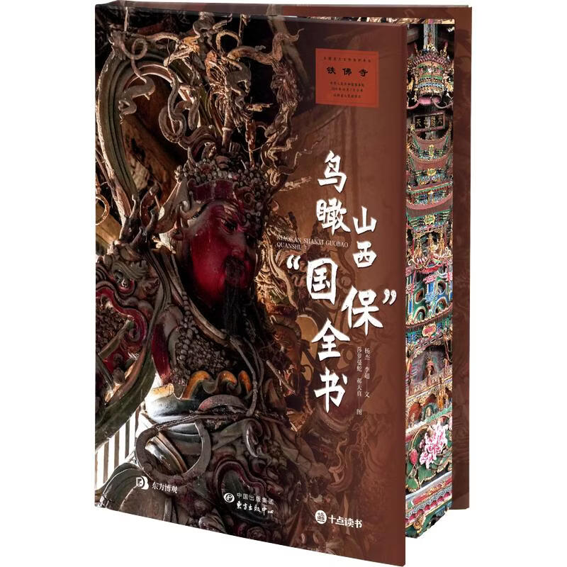 鸟瞰山西国保全书 刷边版 赠文创周边（藏书票+装饰画+祈愿卡）地上看山西鸟瞰版 中国古代寺观传世壁画 山西800多处古迹 20年拍摄整理 精选600余幅高清壁画黑神话悟空素材地 图书