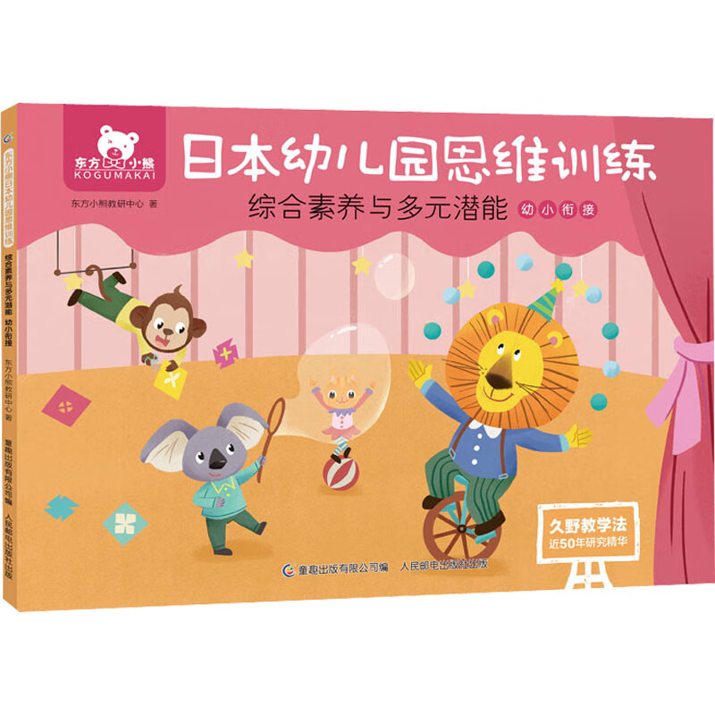 东方小熊日本幼儿园思维训练 综合素养与多