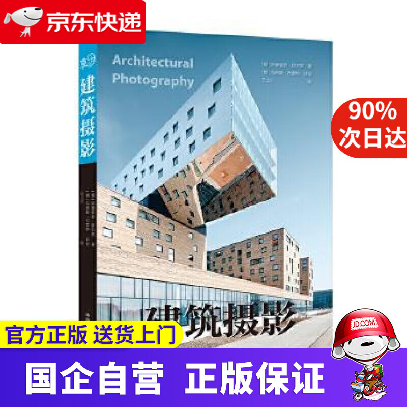 【正版新书】建筑摄影 [德] 阿德里安·舒尔茨 著,汪兰川 译 中国摄影出版社