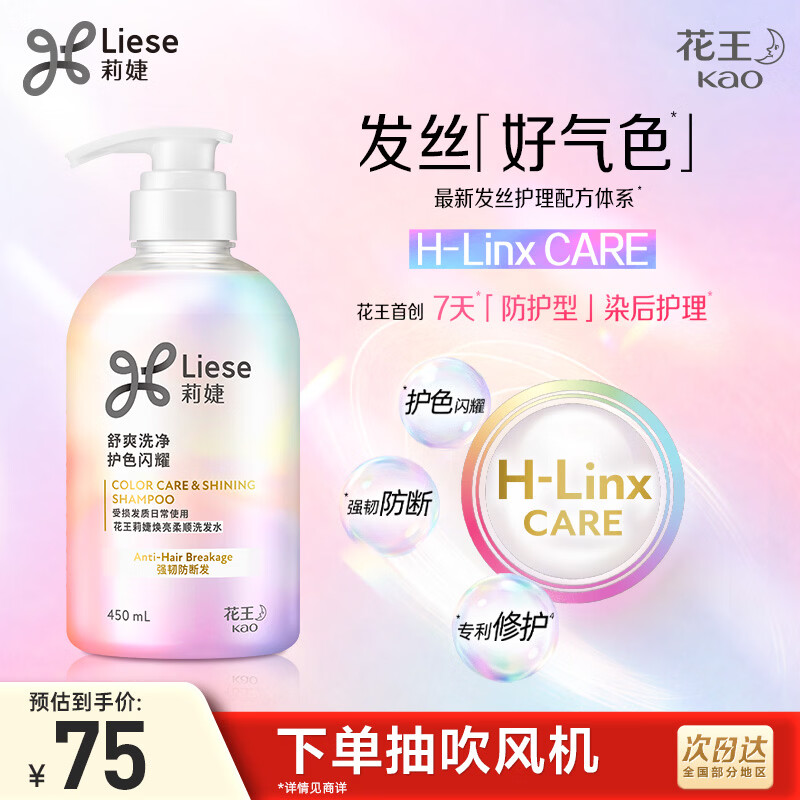LIESE花王莉婕护色闪耀焕亮柔顺洗发水450ml强韧防断适用染后受损发质