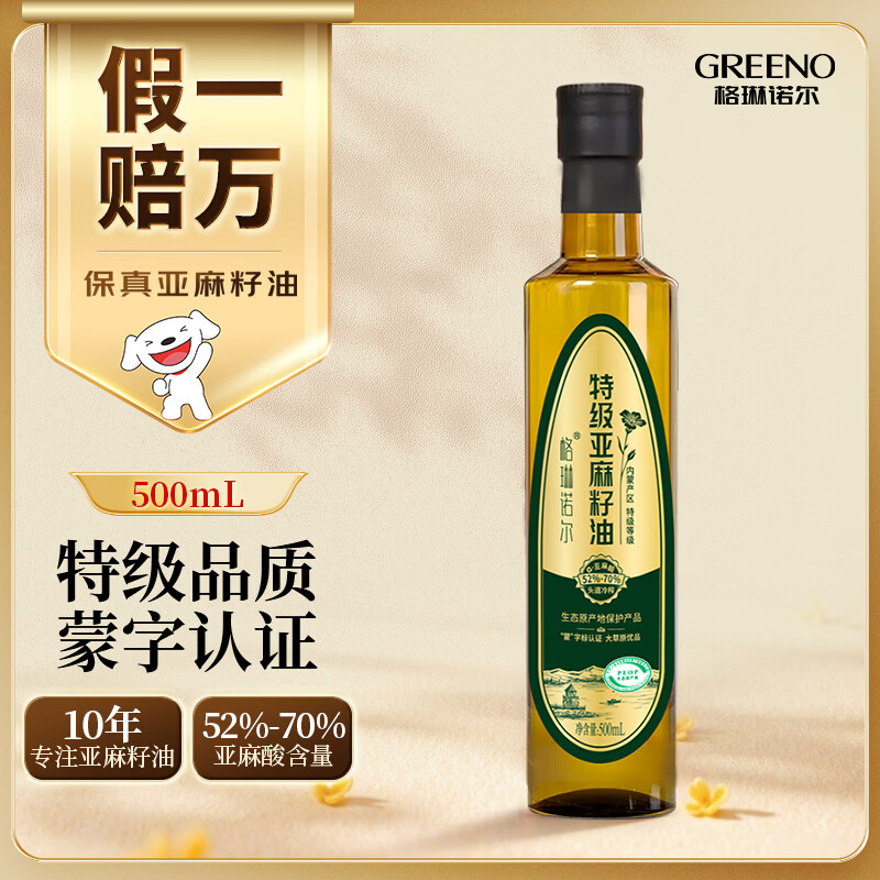 格琳诺尔特级亚麻籽油500ml 冷榨初榨胡麻油 补充omega3食用植物油