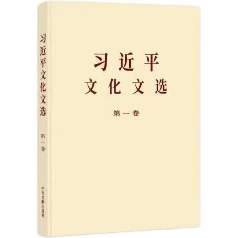 【当当正版 可团购】习近平文化文选 两册 普及本 大字本 第一卷 第二卷 习近平文化文选 第一卷 普及本