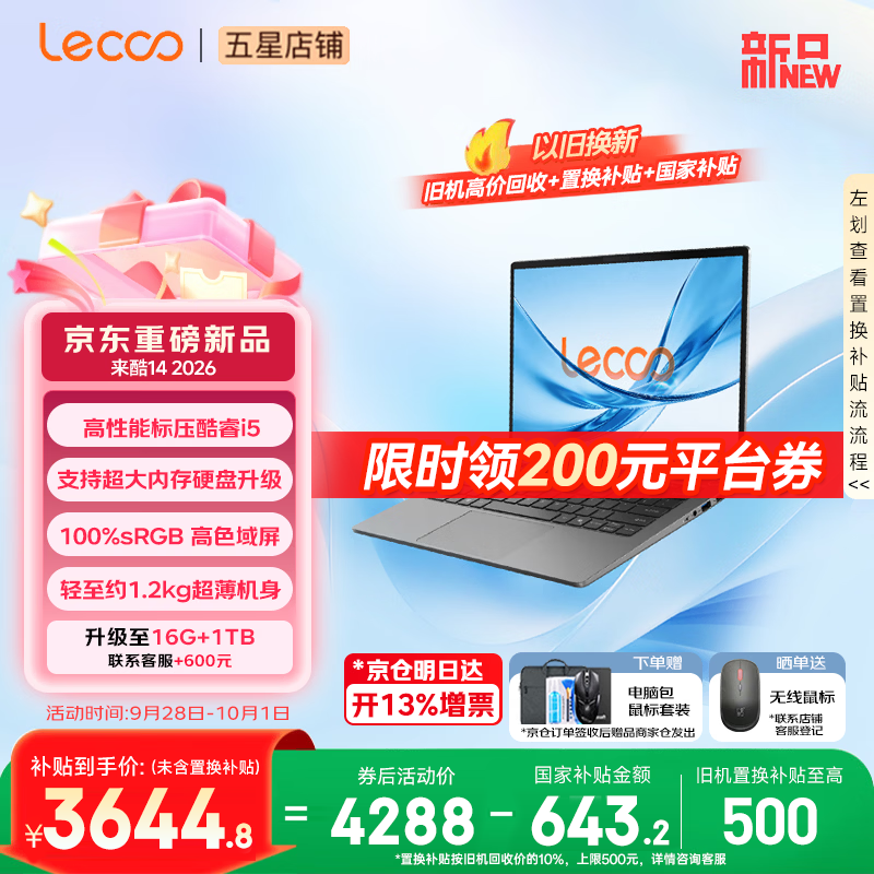 来酷（Lecoo） 联想全国联保 Pro14/Air14/14 2026年补贴15% 超轻薄笔记本电脑 小机身大屏新品手提办公学生本 【2026新品】酷睿i5-13420H 16G 512G丨14 国补 超清护眼屏