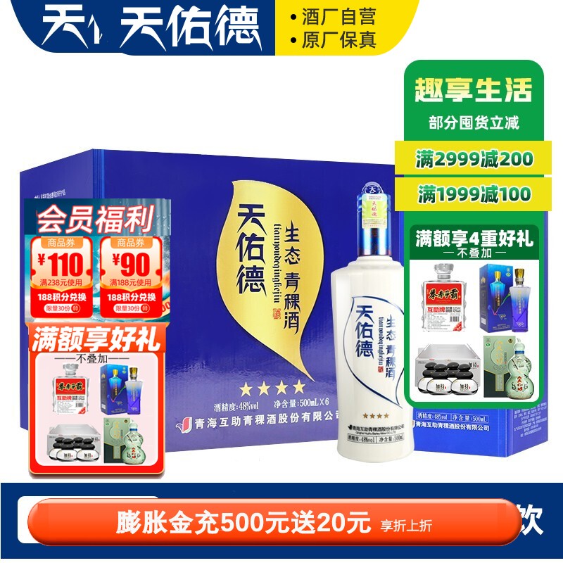 【天佑德旗舰店】天佑德青稞酒 生态四星 48度 500ml 青稞清香型白酒