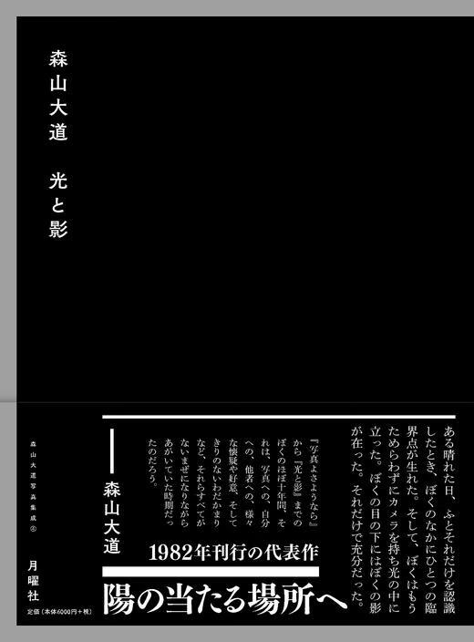 现货 光之影 森山大道写真集 4 光と影 森山大道写真集成 ４【外图日文艺术】