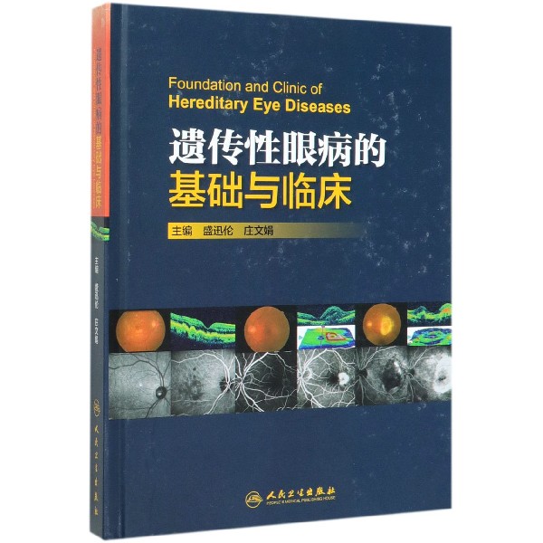遗传性眼病的基础与临床