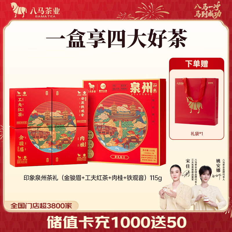 八马茶业x泉州文旅 四大茶叶礼盒 浓香铁观音肉桂金骏眉工夫红茶 送礼 礼盒装115g【配礼袋】