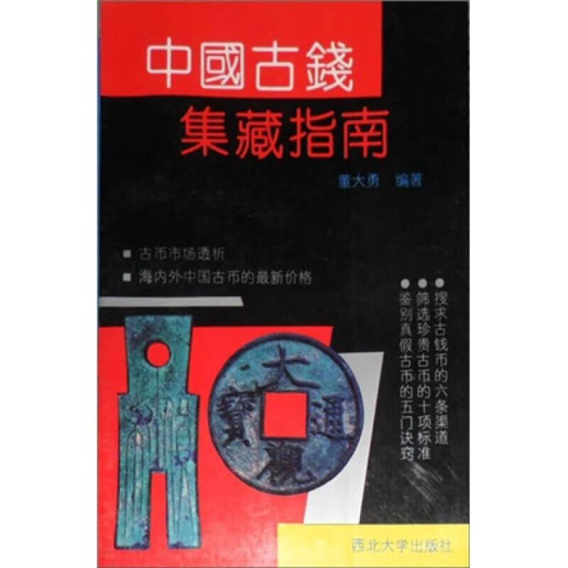 中国古钱集藏指南【好书】