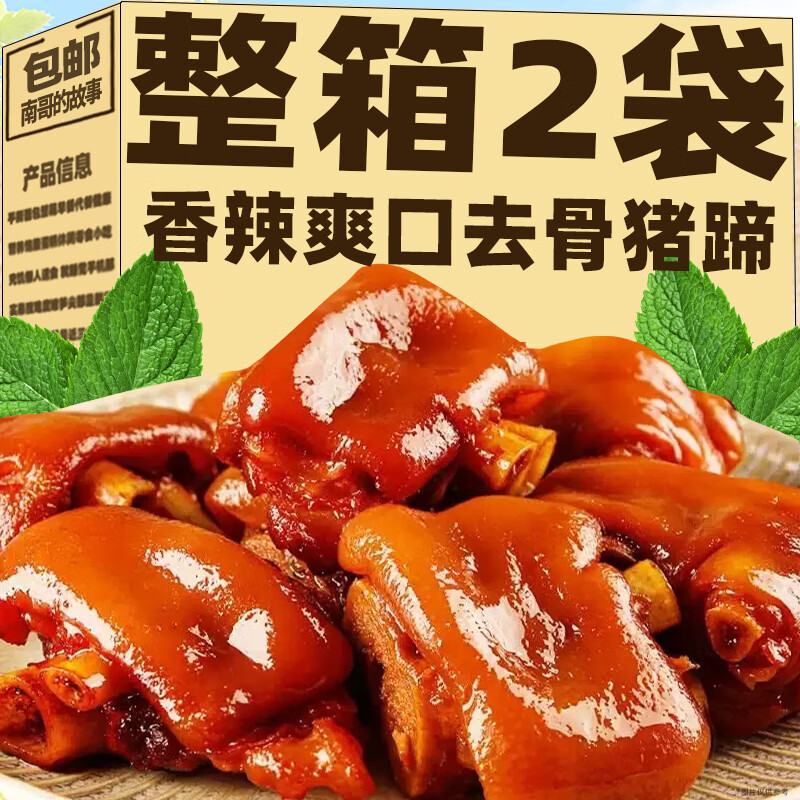 南哥的故事去骨猪蹄开袋即食卤味无骨猪蹄肉类辣味熟食网红休闲零食小吃食品 【混合味】去骨猪蹄2袋