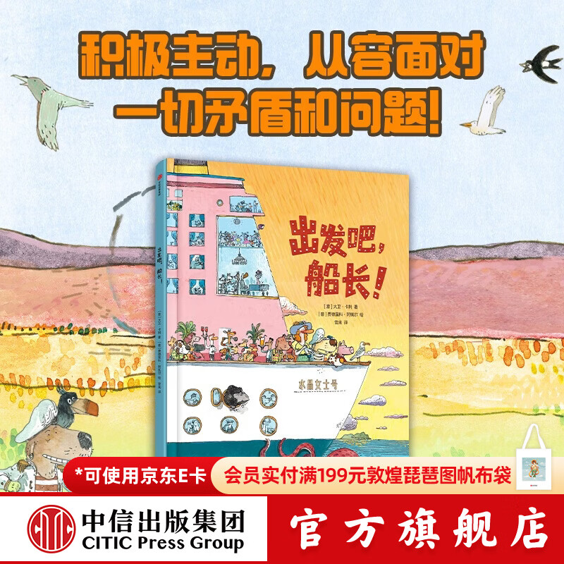 中信出版出发吧，船长！（做积极主动的小孩）（精装）【3-6岁】  大卫 卡利 等著 学会面对困境不慌不乱 积极耐心地解决问题 中信出版社正版图书 出发吧，船长！（做积极主动的小孩）（精装）