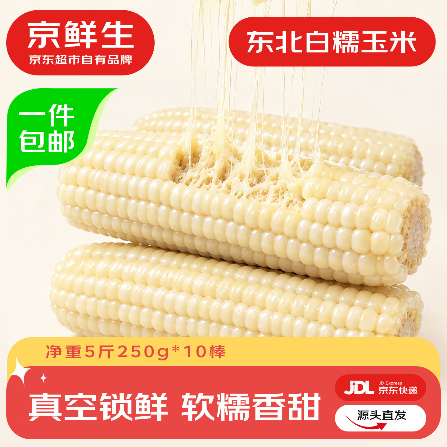 京鲜生东北白糯玉米250g 10根装 16.9元 - 86线报