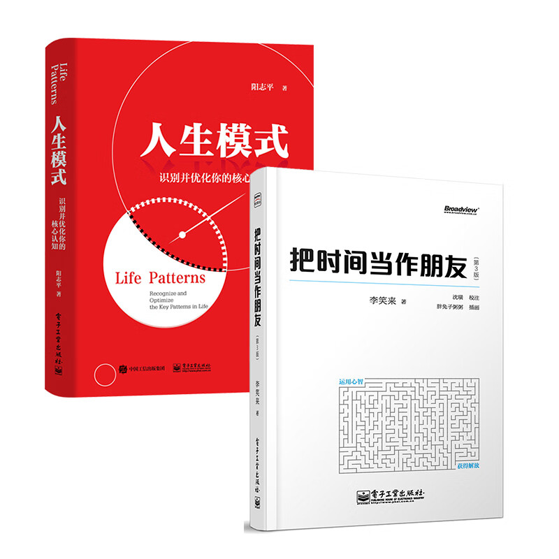 把时间当作朋友+人生模式（京东套装共2册）