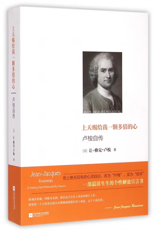 上天赐给我一颗多情的心(卢梭自传)