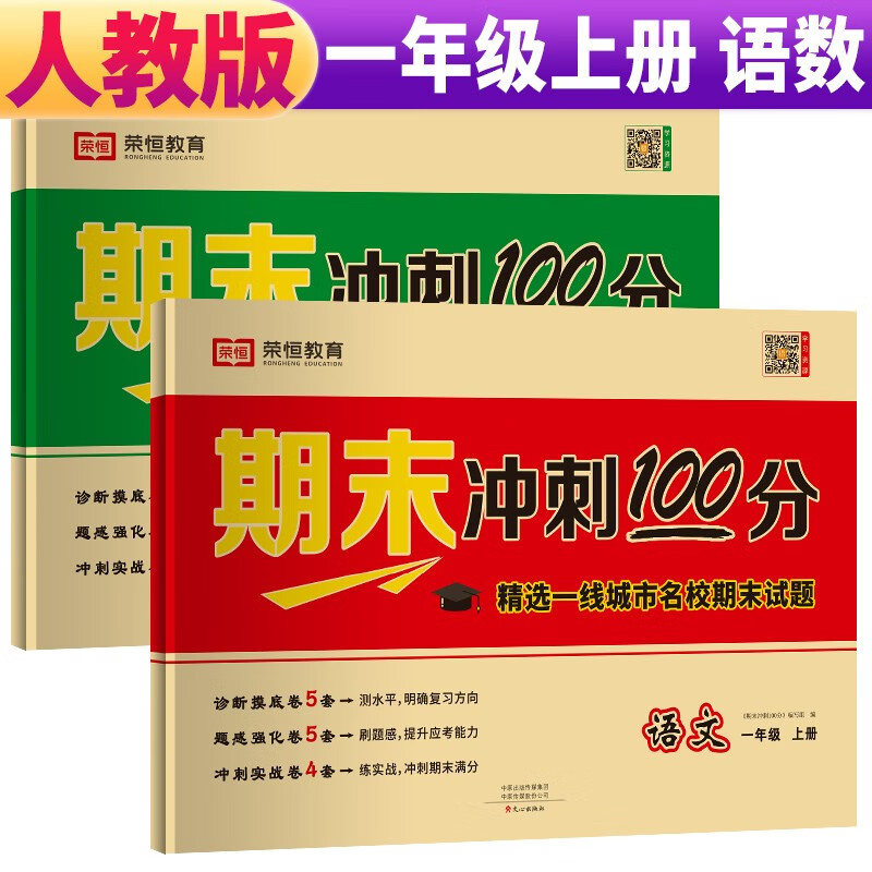 套装2册 2022秋新版期末冲刺100分一年级上册语文数学人教版 小学一年级试卷上册名师教你期末冲刺100分单元月考专项期中期末测试卷密卷人教版