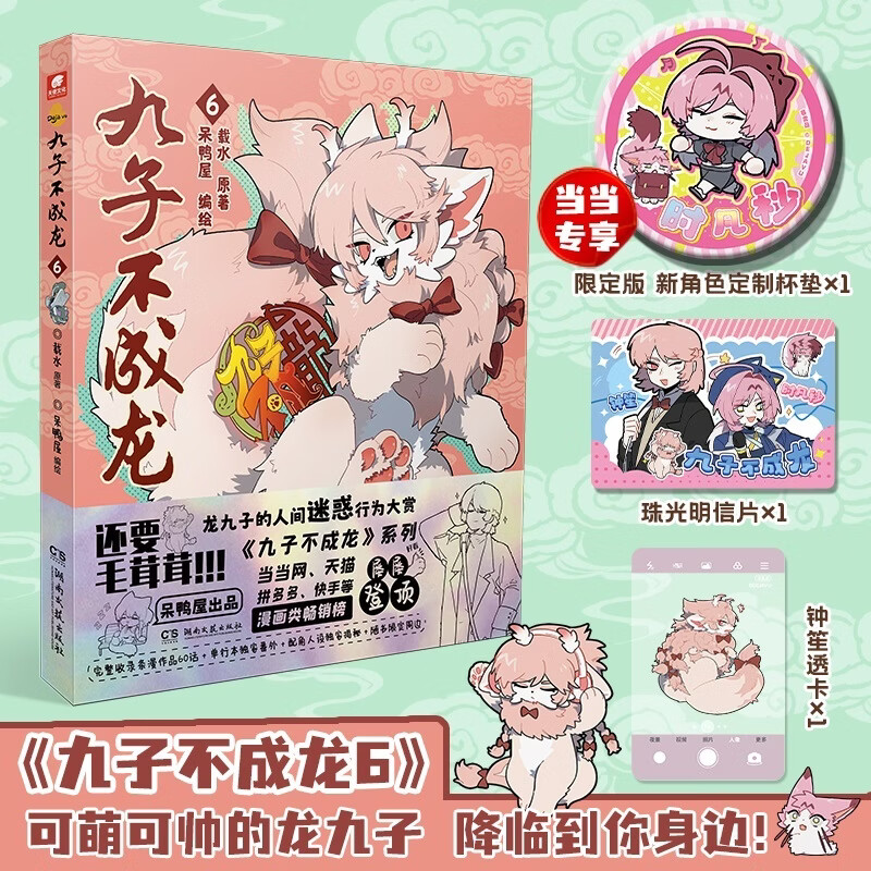 九子不成龙漫画版6 加赠当当专享赠品“时凡秒杯垫x1” 载水著 龙九子下凡后鸡飞狗跳的日常 九子不成龙漫画版6