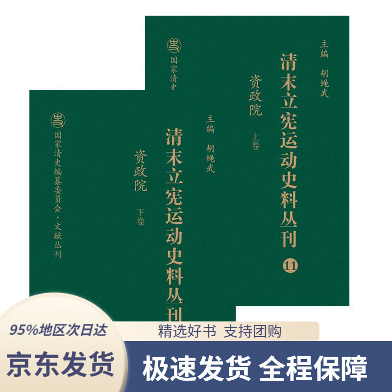 【新华书店正版】清末立宪运动史料丛刊(11-12资政院套装上下册)国家