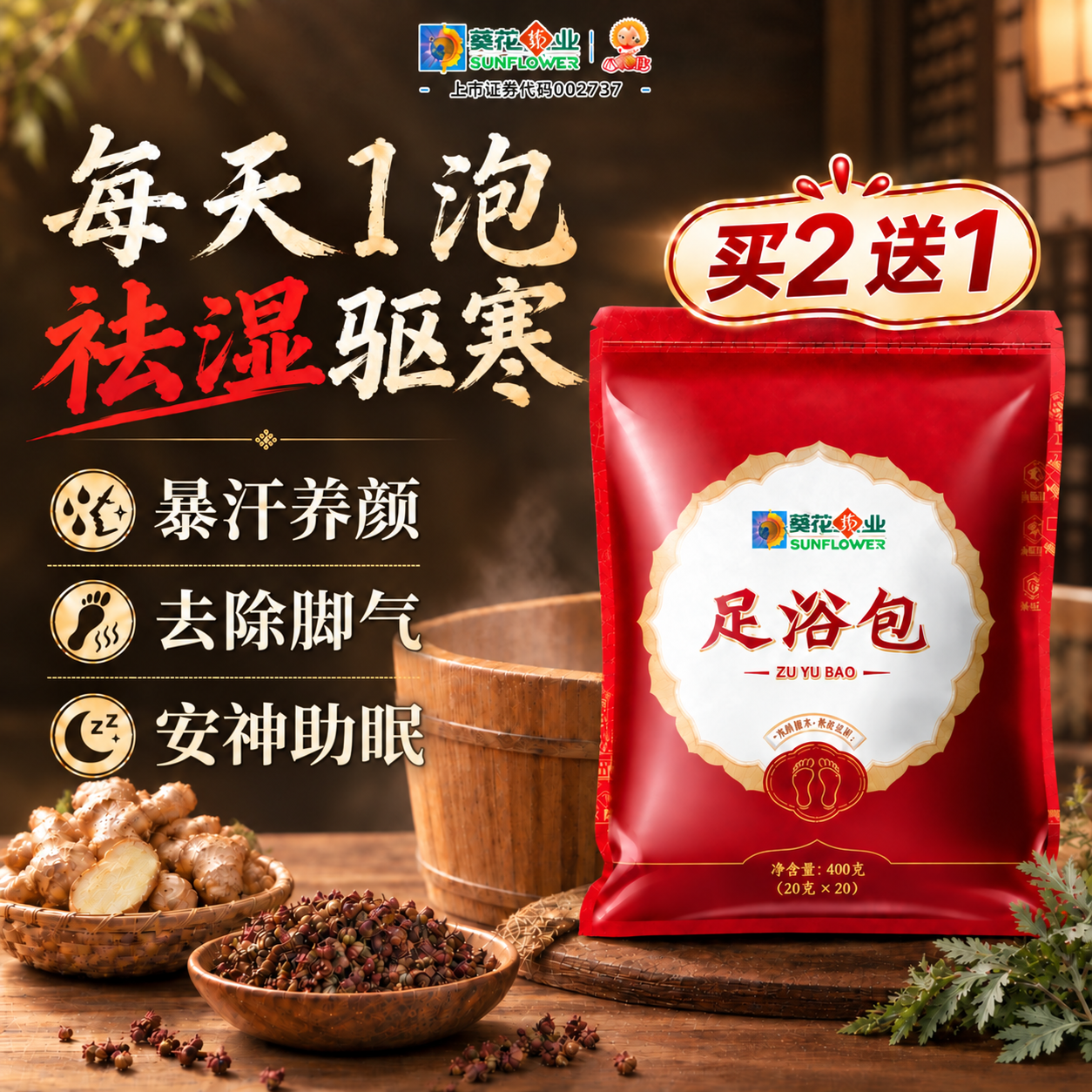 小葵花足浴泡脚药包祛湿脾胃虚寒艾草艾叶花椒生姜助眠减肥除脚气三伏天