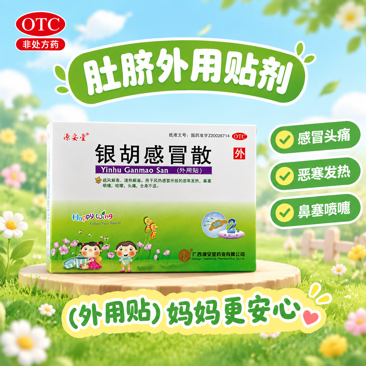 [源安堂]银胡感冒散 2.2g:0.2ml*2袋 5盒装 银胡感冒散肚脐贴 儿童感冒贴 风热感冒 咳嗽头痛 流鼻涕 打喷嚏儿童外用感冒药