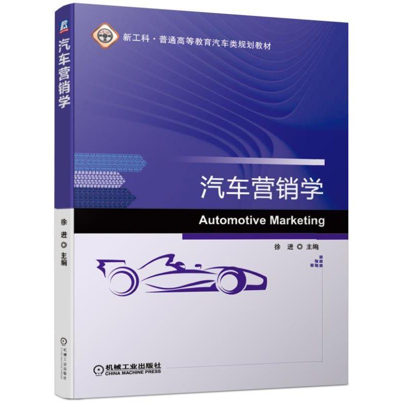 汽车营销学 徐进主编