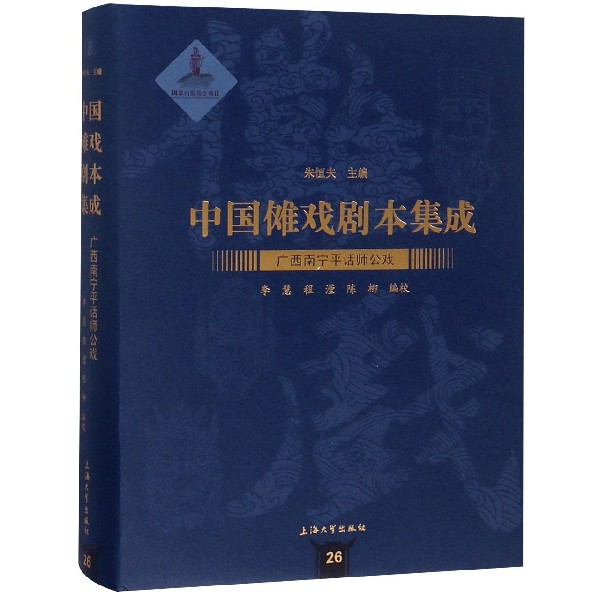 广西南宁平话师公戏(精)/中国傩戏剧本集成