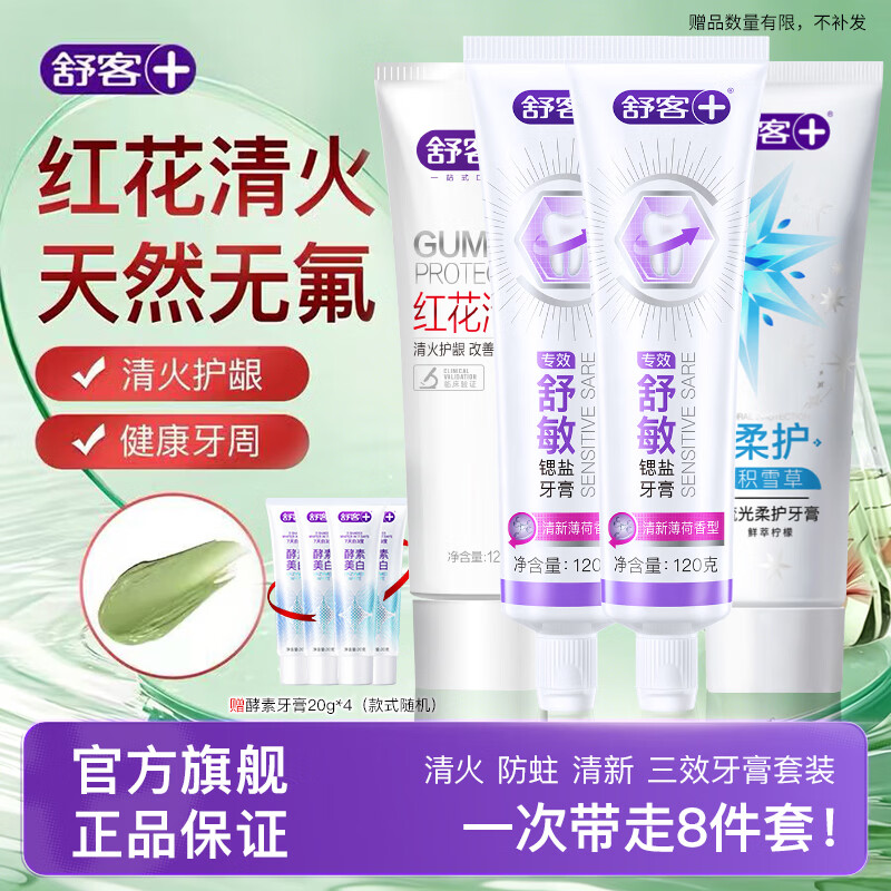 舒客植萃牙龈牙膏清火养龈改善牙龈问题上火修护养护红花流光防蛀 【清火+舒敏+清新】红花舒敏流光套装480g（流光随机）