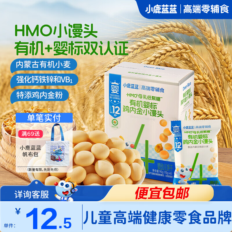 小鹿蓝蓝有机婴标鸡内金小馒头 儿童零食宝宝辅食 HMO婴幼儿饼干磨牙零食 【2盒分享装】有机婴标鸡内金小馒头/180g