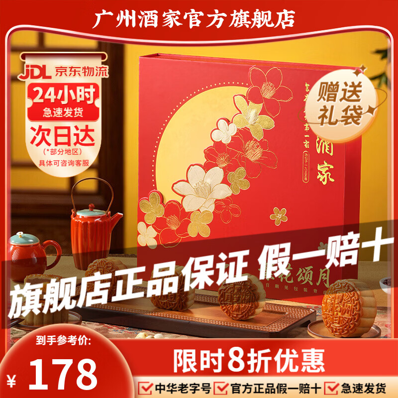 广州酒家月饼礼盒中华老字号广东中秋节礼品广式蛋黄白莲蓉双黄豆沙送礼Q 【送礼推荐】繁花颂月月饼礼盒792.5g(8饼5味)
