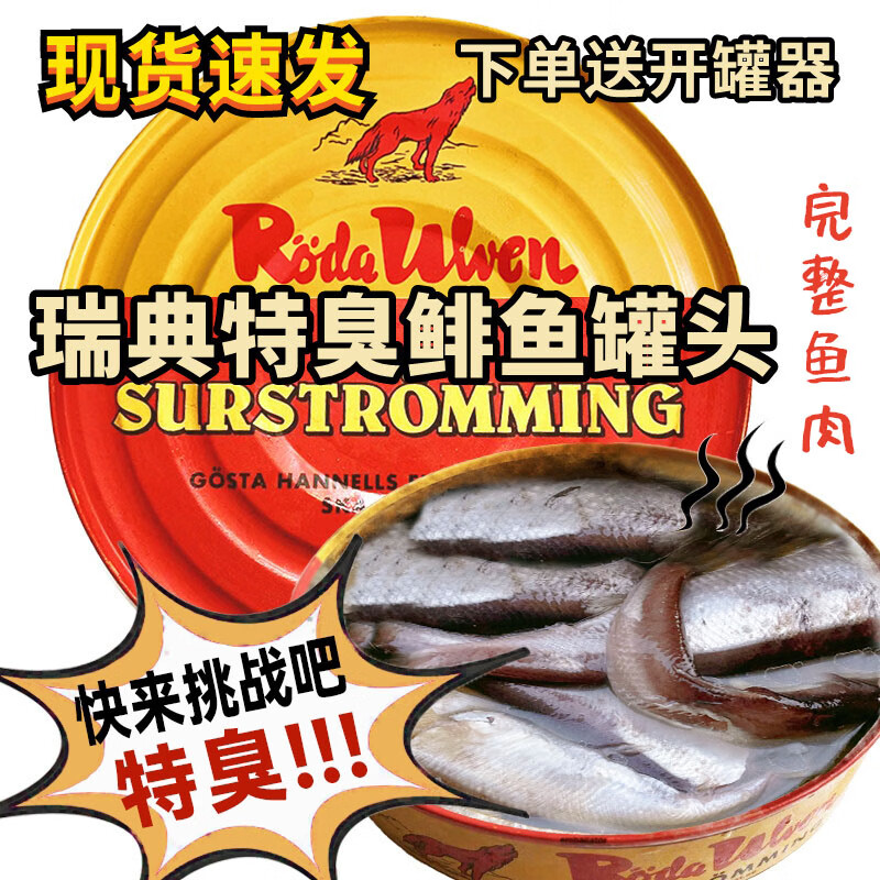 果靚晟瑞典原裝特臭惡搞網(wǎng)紅綜藝同款即食正宗超臭原味臭魚(yú)罐頭 瑞典原裝超臭鯡魚(yú)罐頭 全新日期