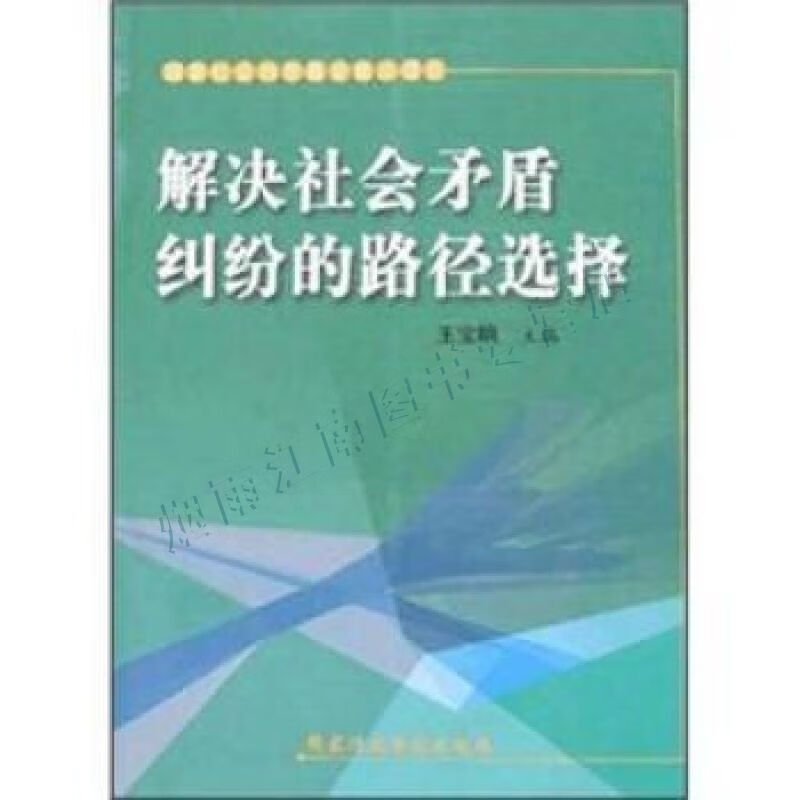 解决社会矛盾纠纷的路径选择【上新】